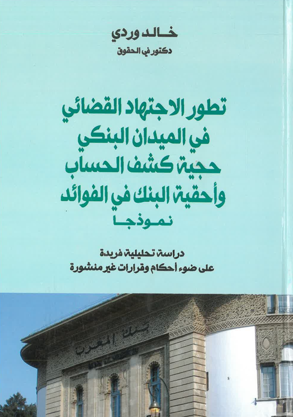 تطور الاجتهاد القضائي في الميدان البنكي حجية كشف الحساب و أحقية البنك في الفوائد نمودجا
